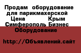 Продам  оборудование для парикмахерской › Цена ­ 2 000 - Крым, Симферополь Бизнес » Оборудование   